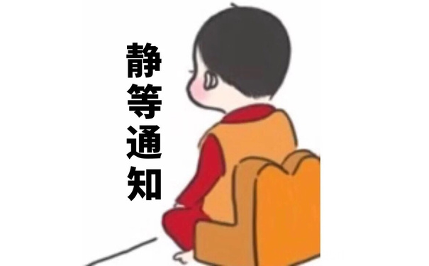 静等通知