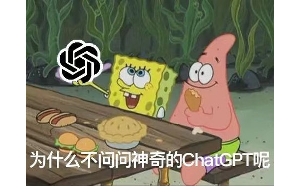 为什么不问问神奇的ChatGPT呢