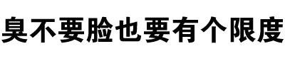 臭不要脸也要有个限度 - 又是一组装逼的纯文字表情