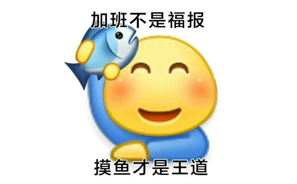 加班不是福报摸鱼才是王道