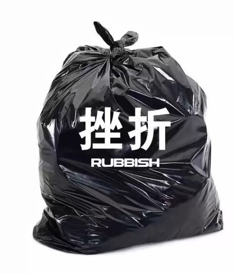 挫折RU=BSH - 丢掉一些负能量的东西 ​