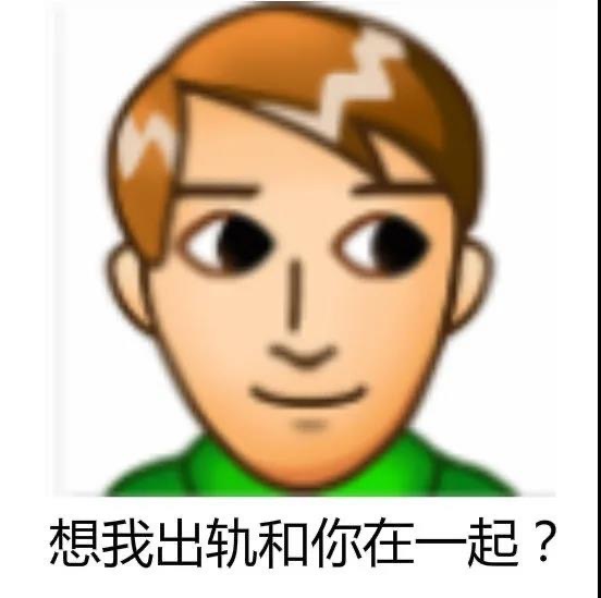 想我出轨和你在一起? - 普信男表情包