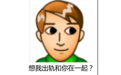 想我出轨和你在一起? - 普信男表情包