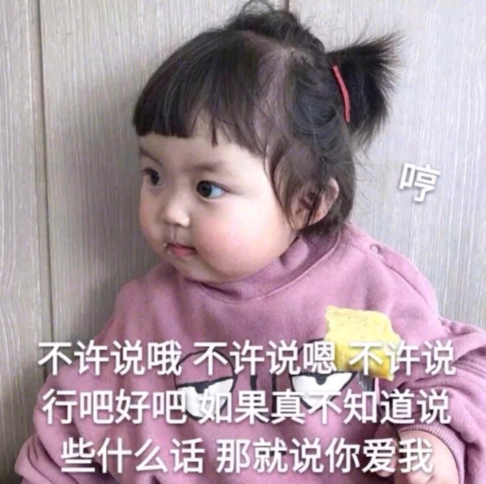 不许说哦不许说嗯不许说行吧好吧如果真不知道说些什么话那就说你爱我