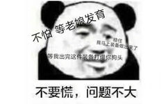 不要慌，问题不大。不怕，等老娘发育