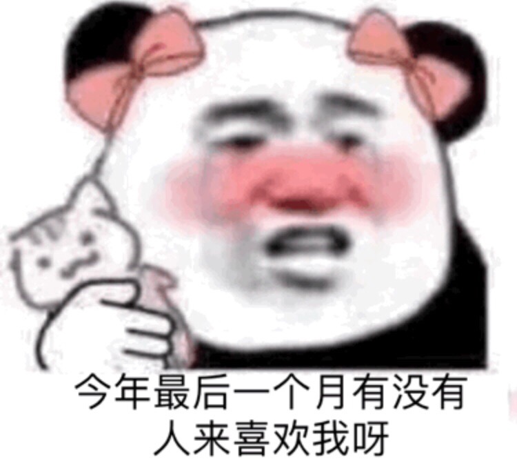 今年最后一个月有没有人来喜欢我呀 - 十二月麻烦对我好一点