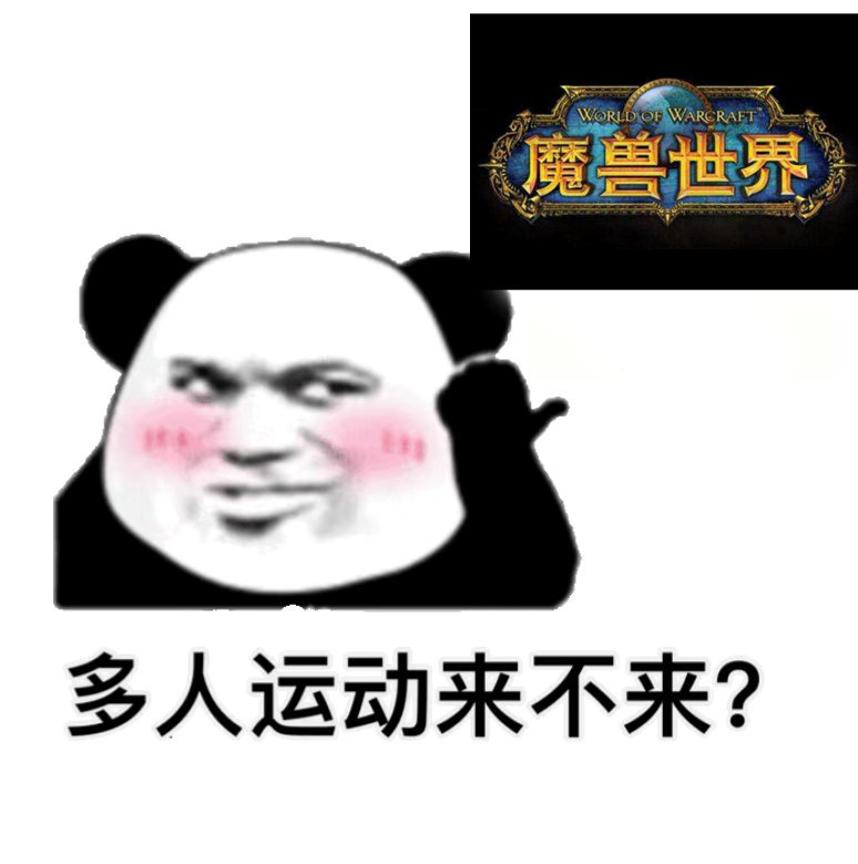 魔兽世界多人运动来不来 - 在？多人运动来不来