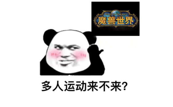 魔兽世界多人运动来不来 - 在？多人运动来不来