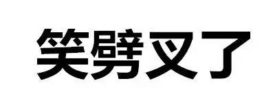 笑劈叉了 - 斗图都能活活斗死你 文字表情