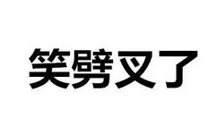 笑劈叉了 - 斗图都能活活斗死你 文字表情