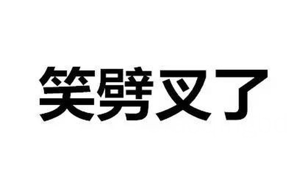 笑劈叉了 - 斗图都能活活斗死你 文字表情