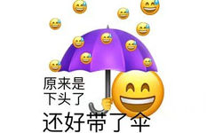 原来是下头了还好带了伞