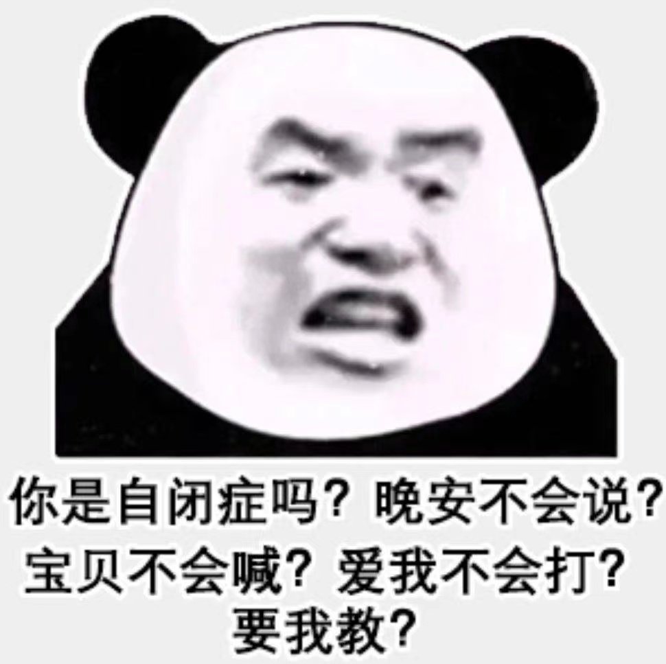 你是自闭症吗?晚安不会说?宝贝不会喊?爱我不会打?要我教?