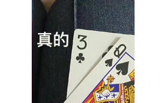 真的3Q