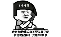 13号客服亲亲这边建议您不要发骚了呢发情去配种场比较好呢亲亲