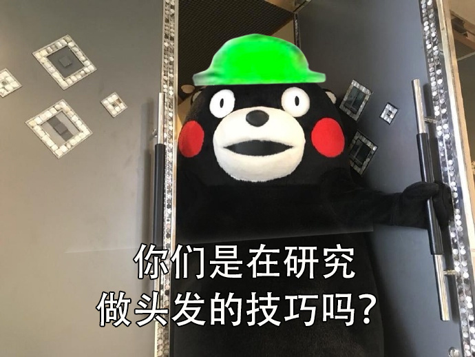 你们是在研究做头发的技巧吗? - 当然选择原谅了！ ​