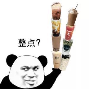 整点?(奶茶表情包)