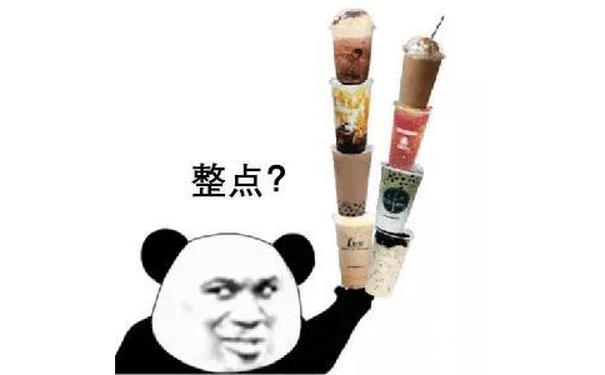 整点?(奶茶表情包)