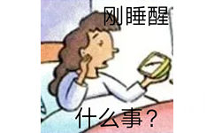 刚睡醒什么事? - 英语课本表情包