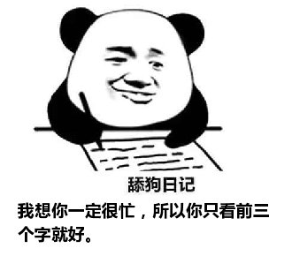 舔狗日记：我想你一定很忙，所以你只看前三个字就好。