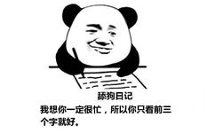 舔狗日记：我想你一定很忙，所以你只看前三个字就好。