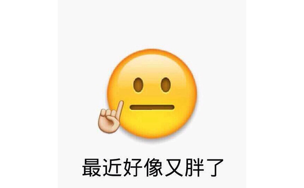 最近好像又胖了 - emoji表情包