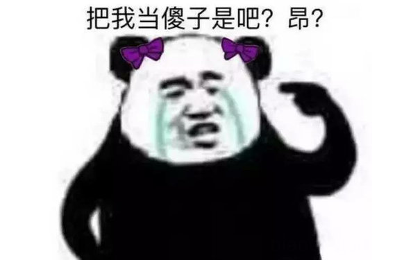 把我当傻子是吧？昂？