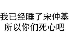 我已经睡了宋仲基，所以你们死心吧 - 怎么都不说话了，嘴都被屎噎住了？（纯文字表情）