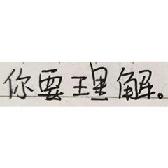 你要理解(手写文字表情包)