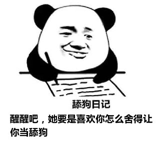 舔狗日记：醒醒吧，她要是喜欢你怎么舍得让你当舔狗