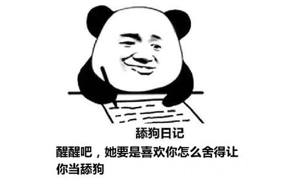 舔狗日记：醒醒吧，她要是喜欢你怎么舍得让你当舔狗