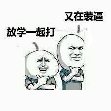 又不装逼，放学一起打 - 丑逼还发自拍，真不知廉耻！（无节操）