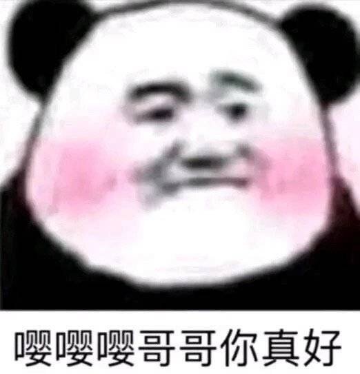 嘤嘤嘤哥哥你真好