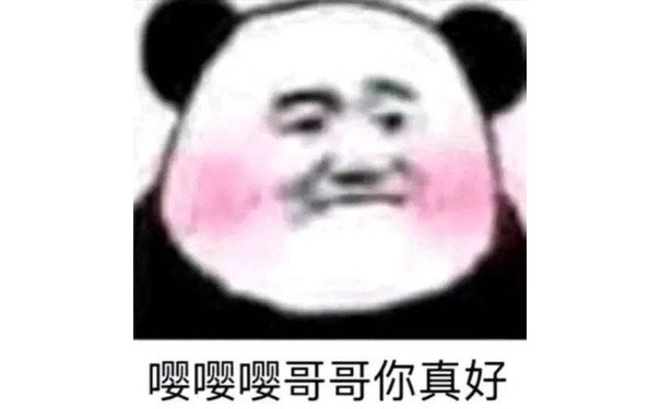 嘤嘤嘤哥哥你真好