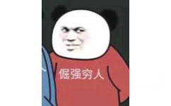 倔强穷人