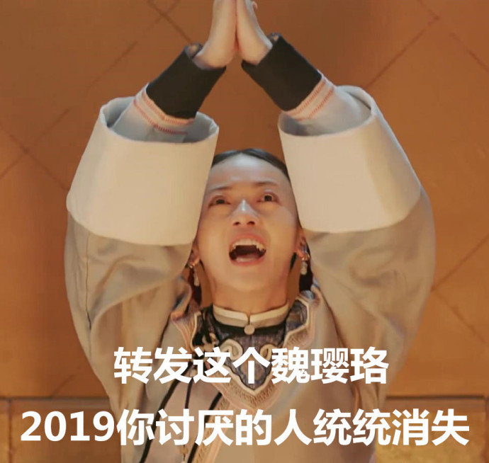 转发这个魏璎珞，2019你讨厌的人统统消失 - 2018年度锦鲤合集