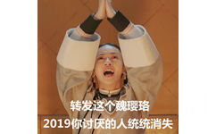 转发这个魏璎珞，2019你讨厌的人统统消失 - 2018年度锦鲤合集