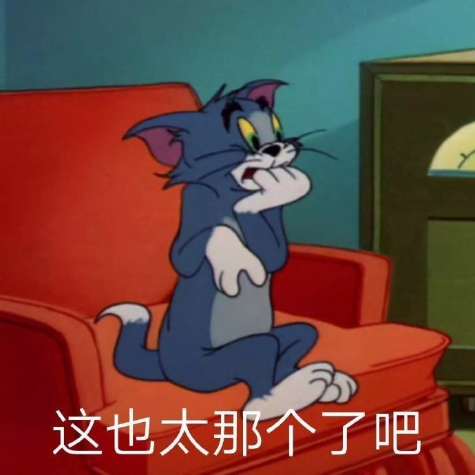 这也太那个了吧(汤姆猫表情包)