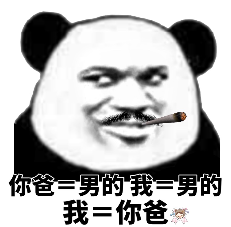 你爸=男的，我=男的，所以我=你爸