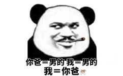 你爸=男的，我=男的，所以我=你爸