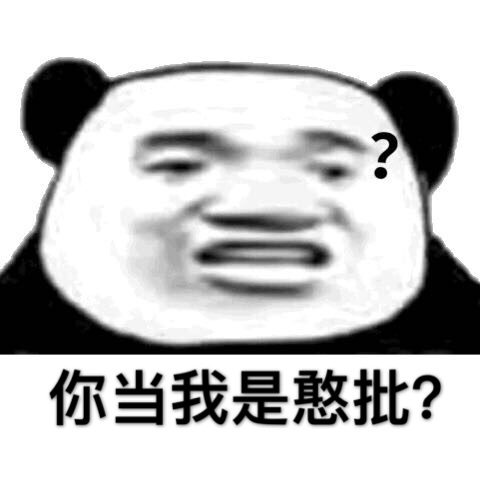 你当我是憨批？（熊猫头）