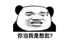 你当我是憨批？（熊猫头）