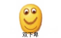 双下巴（卑微表情包）