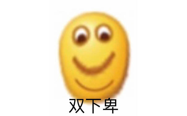 双下巴（卑微表情包）