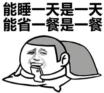 能睡一天是一天 能省一餐是一餐 - 单身不可怕 可怕的是周末加班 