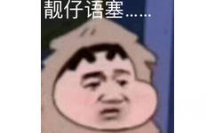 靓仔语塞(蜡笔小新)