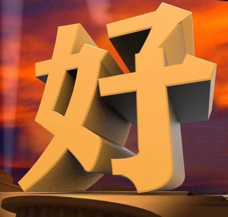 好 - 3D文字表情包