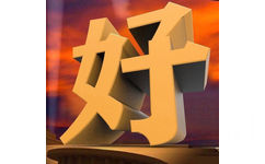 好 - 3D文字表情包