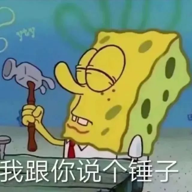 我跟你说个锤子