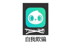 faceu 激萌 --&gt; 自我欺骗 - 常用app的真正名字……眼角有泪